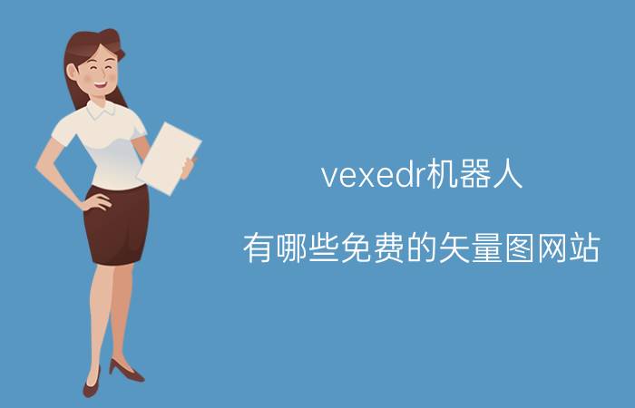 vexedr机器人 有哪些免费的矢量图网站？